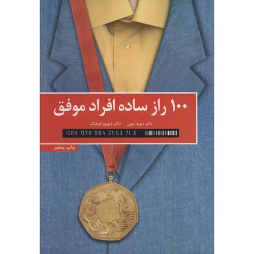 100 راز ساده افراد موفق