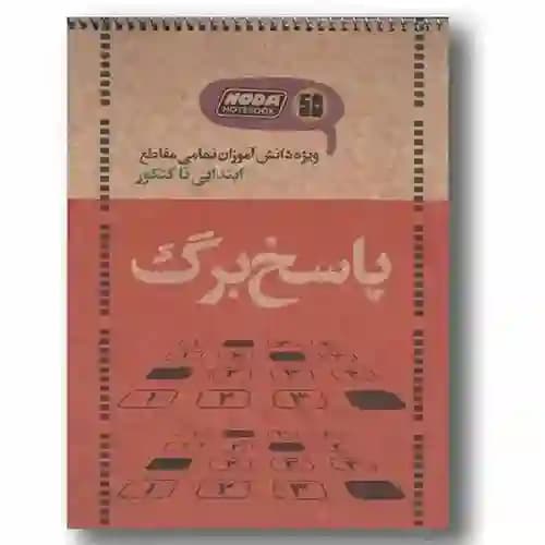 پاسخ برگ نودا 25 برگی