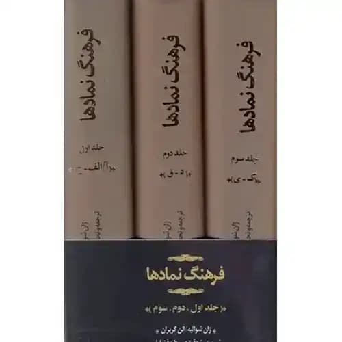 فرهنگ نمادها دوره 3 جلدی