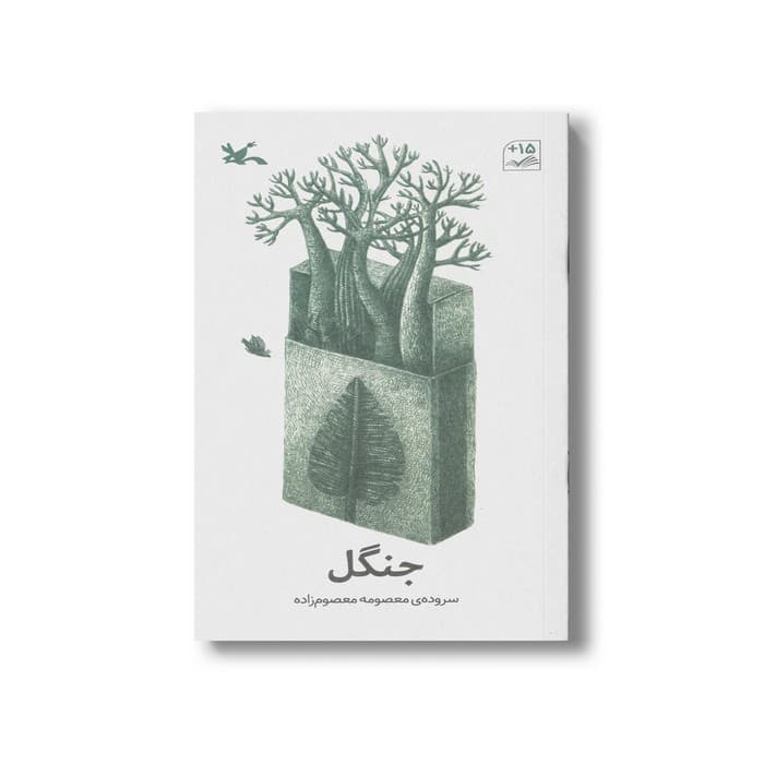 کتاب جنگل اثر معصومه معصوم زاده نشر کانون پرورش فکری کودکان و نوجوانان