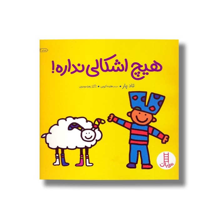 کتاب هیچ اشکالی نداره اثر تاد پار ترجمه هایده کروبی نشر نردبان