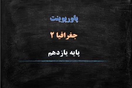 پاورپوینت نواحی اقتصادی كشاورزی و صنعت درس 7 جغرافیای یازدهم انسانی