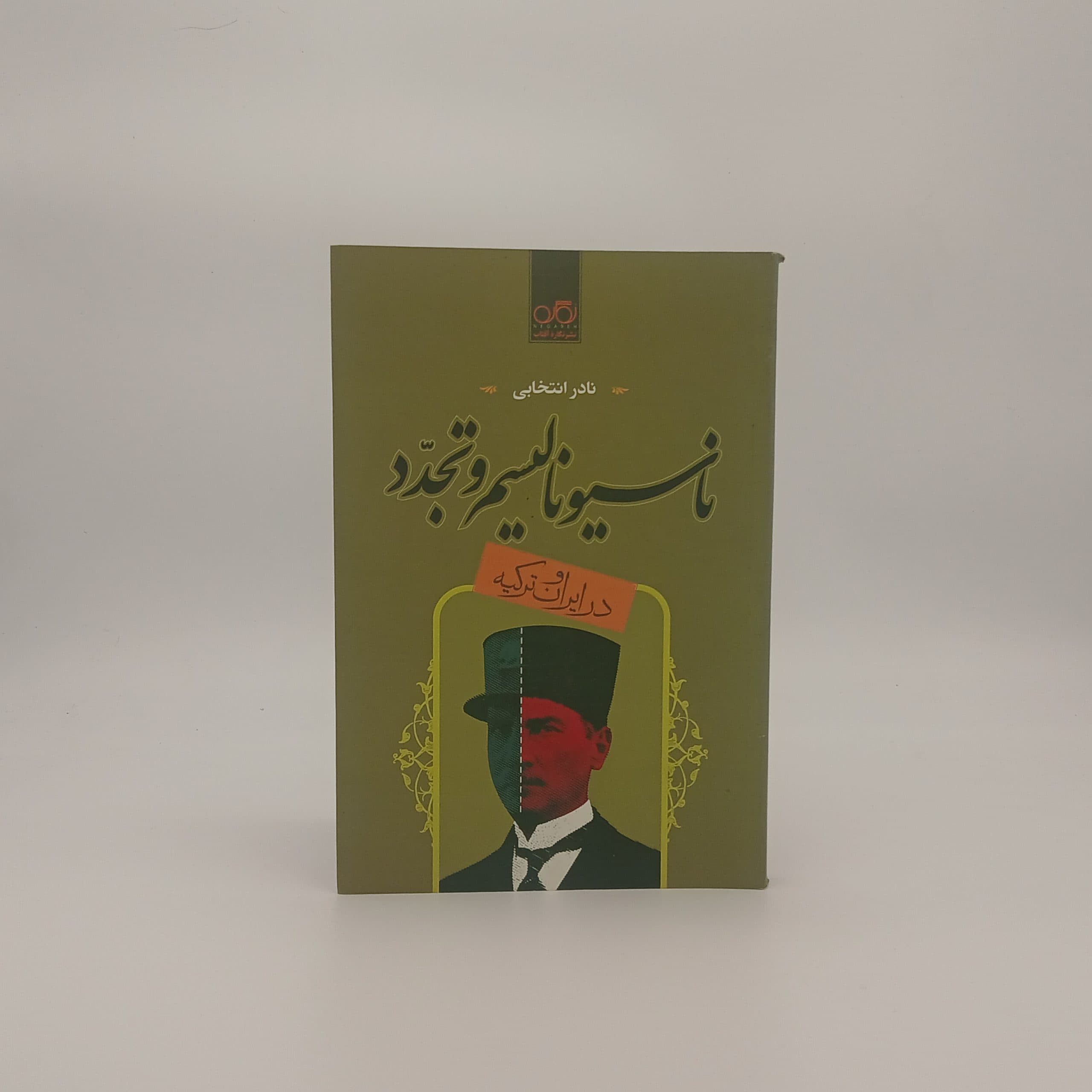 ناسیونالیسم و تجدد در ایران و ترکیه