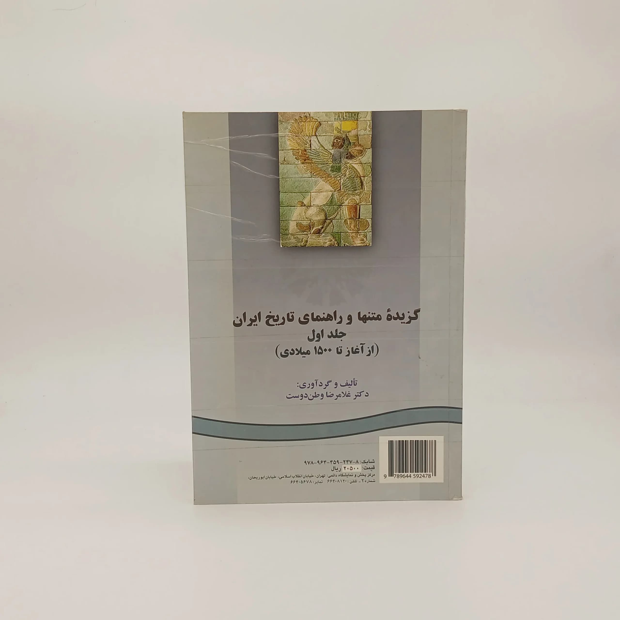 گزیده متنها و راهنمای تاریخ ایران جلد اول