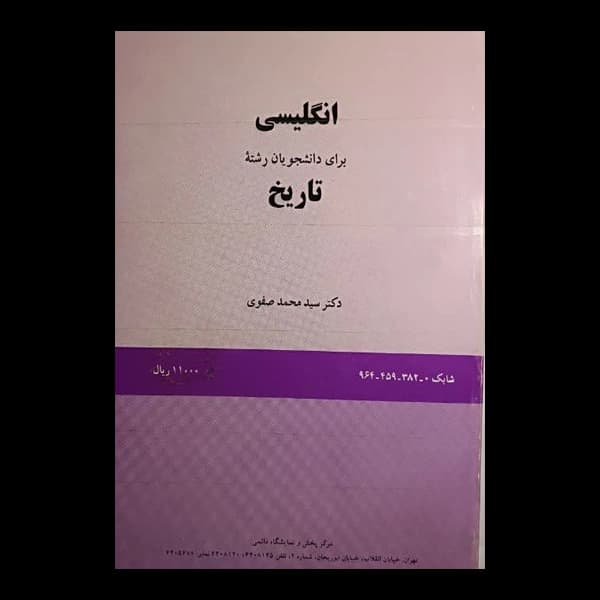 انگلیسی برای دانشجویان رشته تاریخ