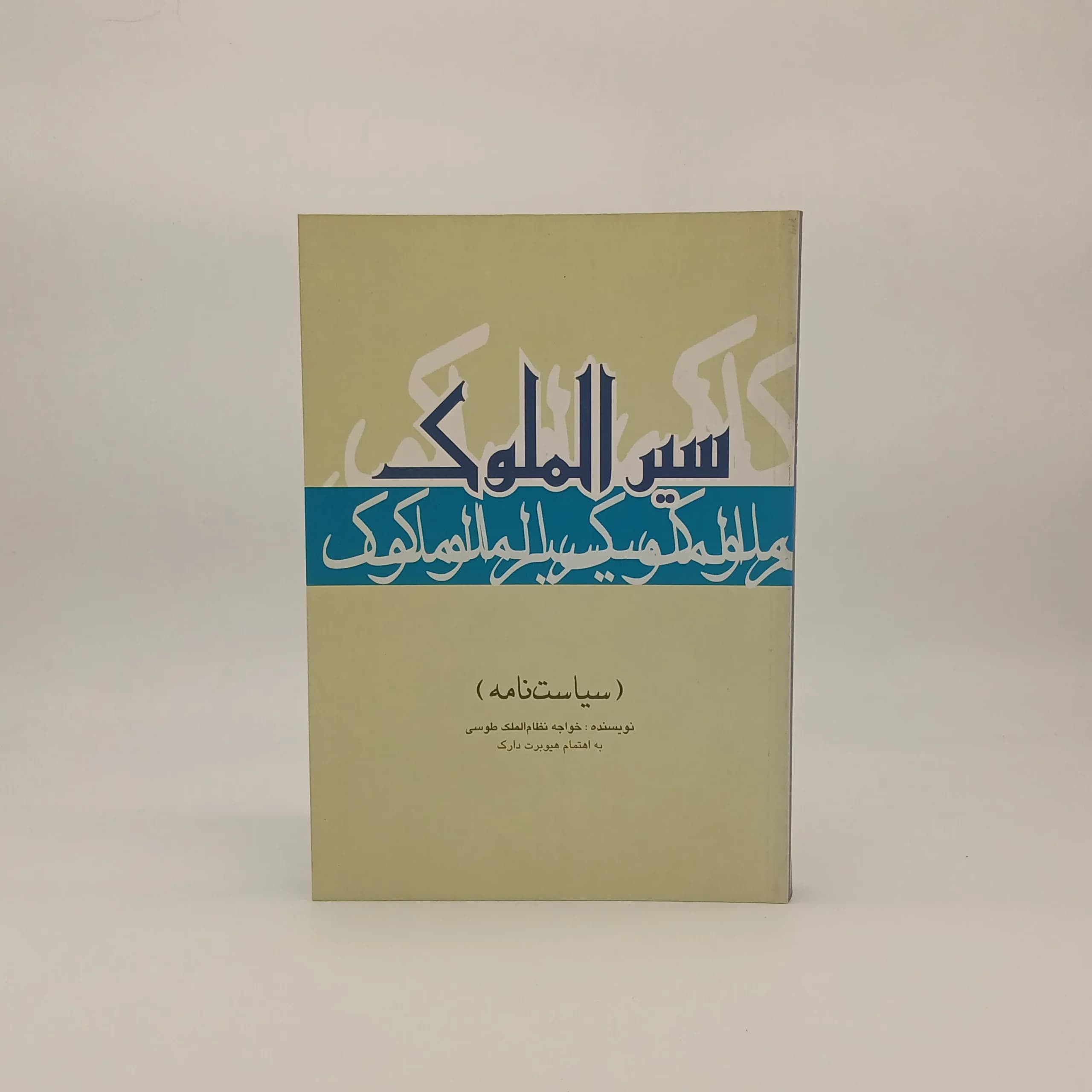 سیر الملوک (سیاست نامه) نوشته خواجه نظام الملک طوسی