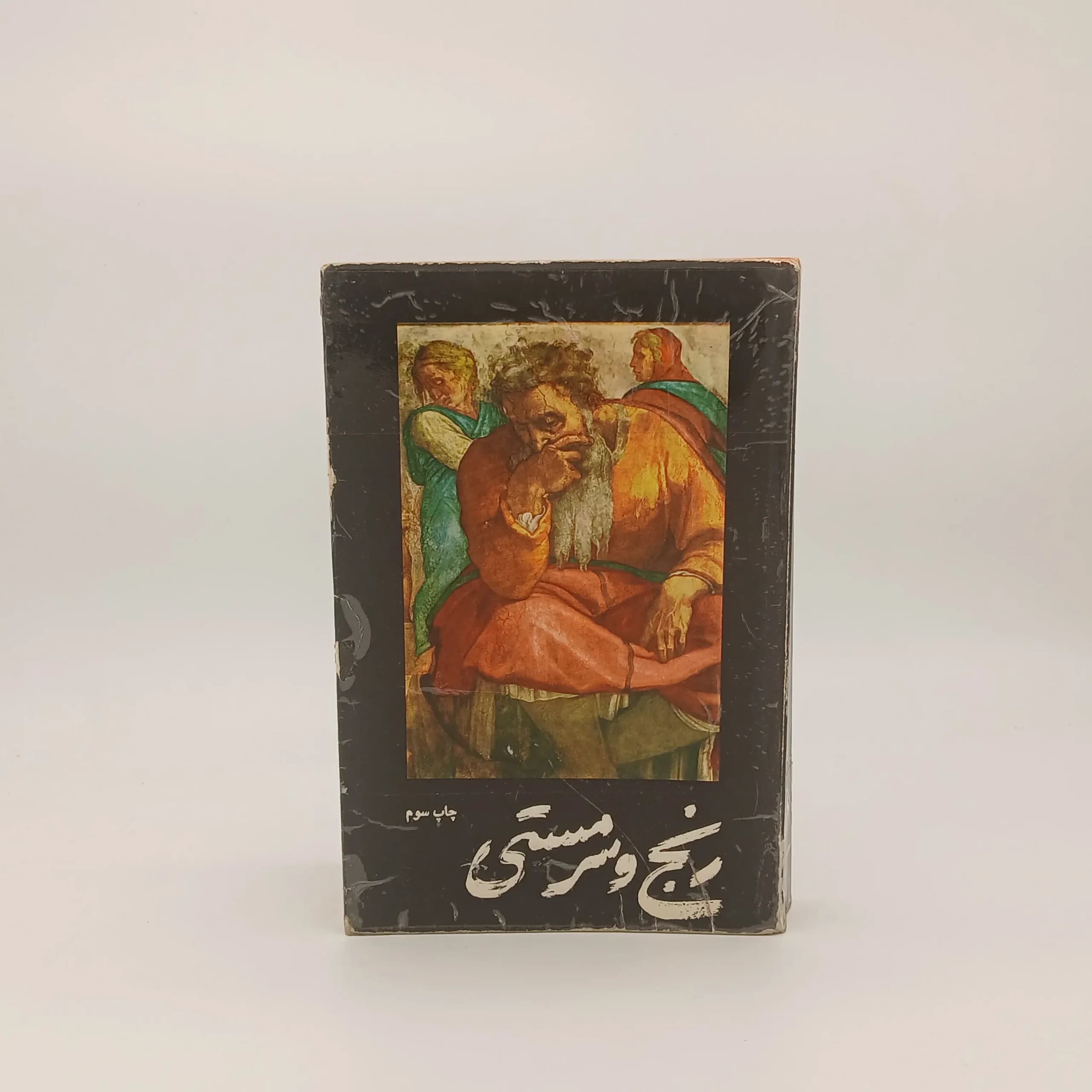 رنج و سرمستی نوشته ایروینگ استون | نسخه کلکسیونی 1357