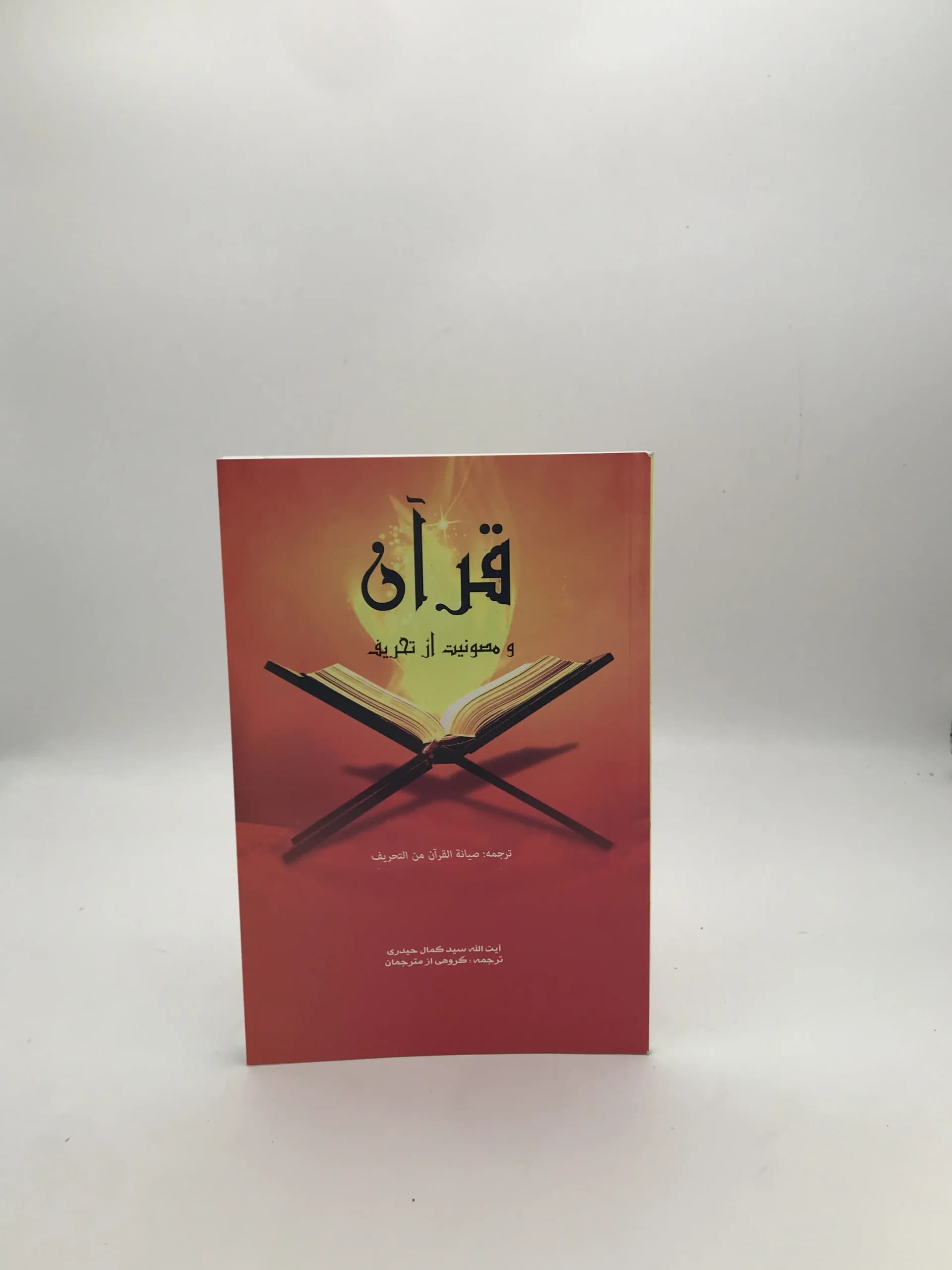 قرآن و مصونیت از تحریف نوشته کمال حیدری