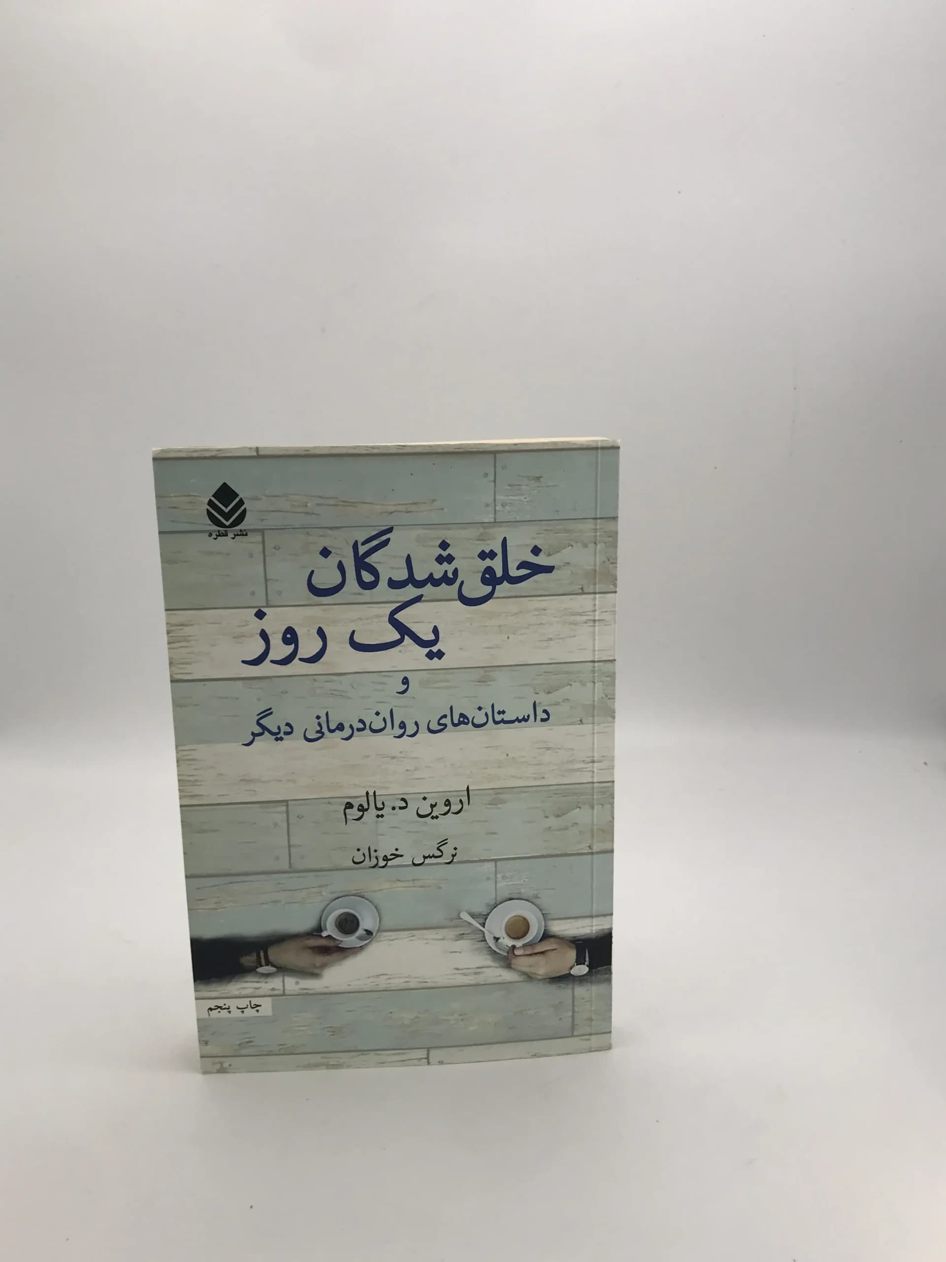 خلق شدگان یک روز نوشته اروین د یالوم | جلد شومیز