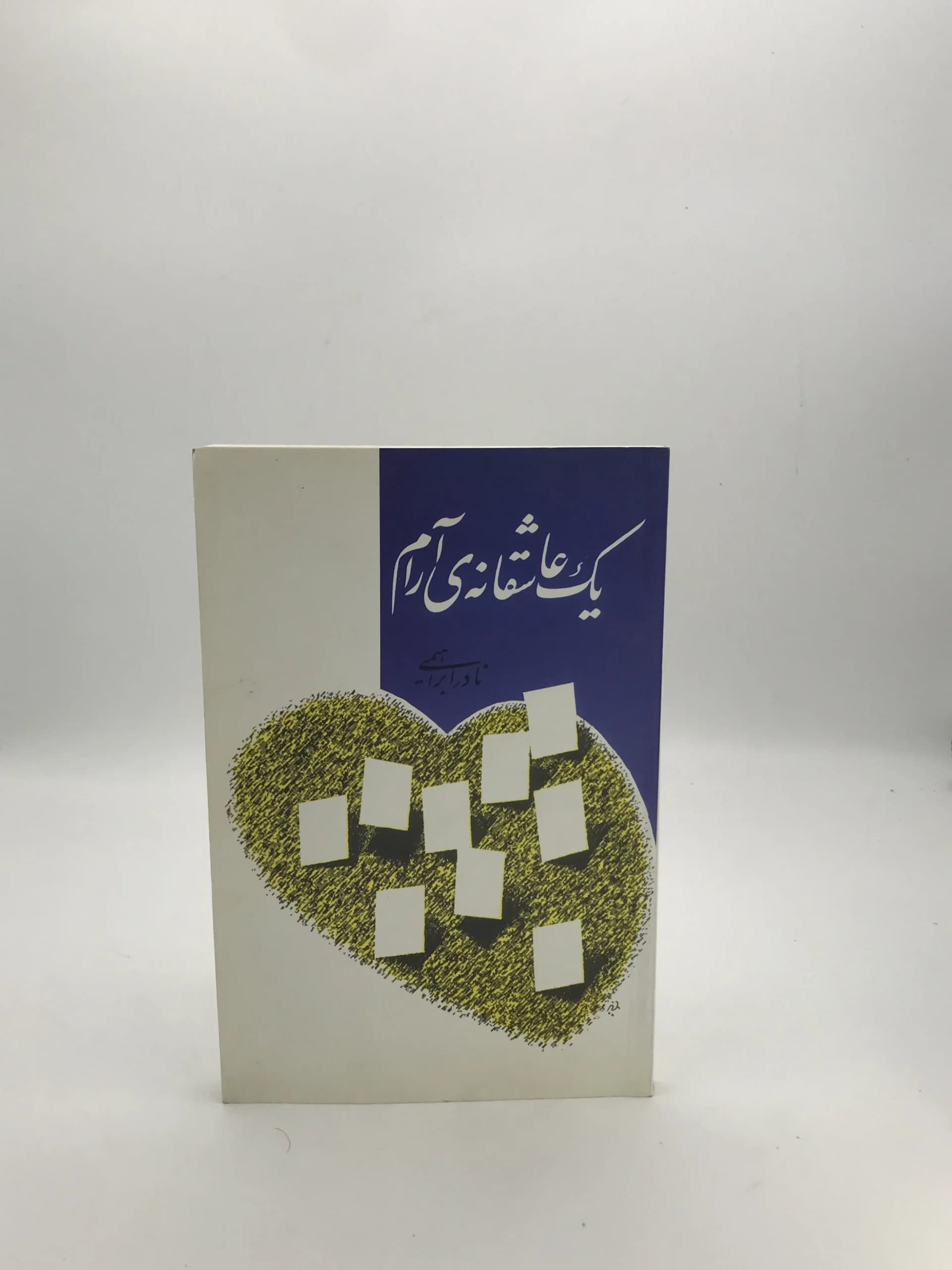 یک عاشقانه آرام نوشته نادر ابراهیمی