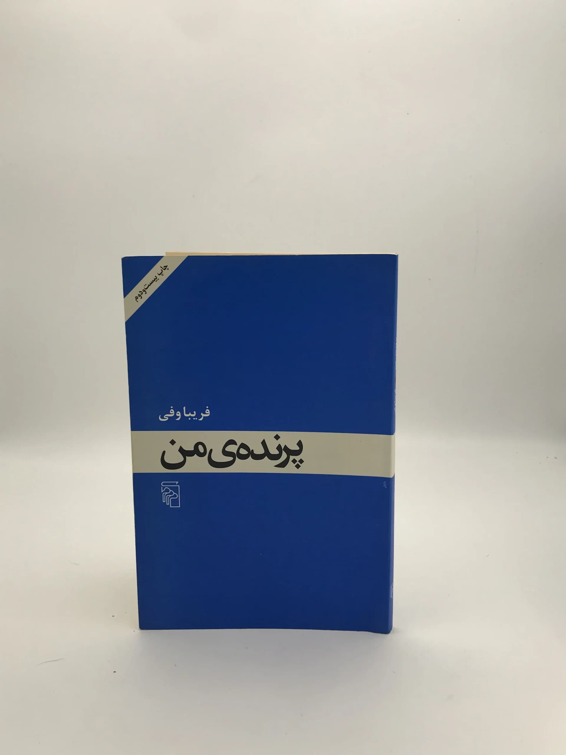 پرنده ی من نوشته فریبا وفی