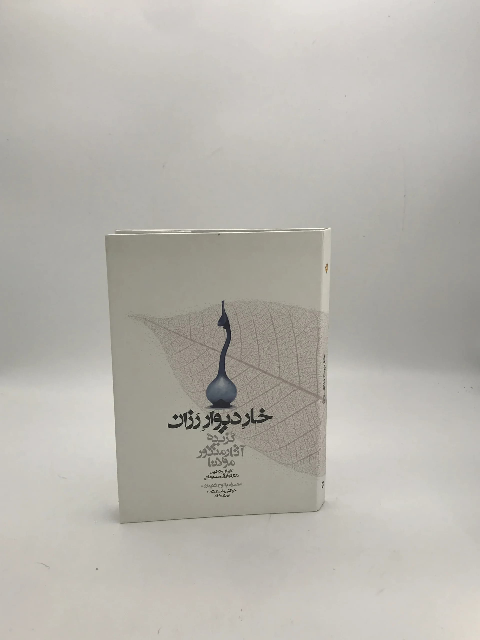 خار دیوار رزان | گزیده مجالس سبعه و فیه ما فیه و مکتوبات مولانا