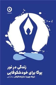 زندگی در نور (یوگا برای خود شکوفایی)