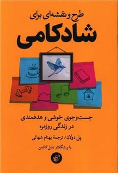 طرح و نقشه ای برای شادکامی (جست و جوی خوشی و هدفمندی در زندگی روزمره)