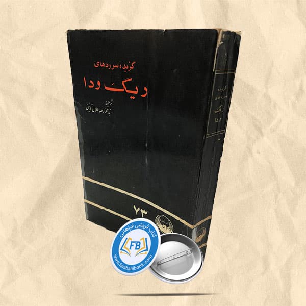 گزیده سرودهای ریگ ودا