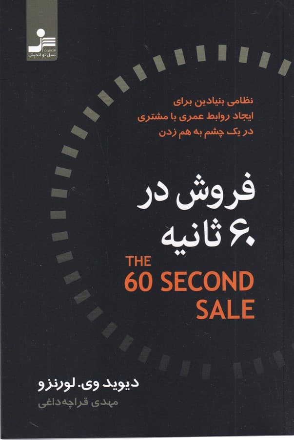 فروش در 60 ثانیه