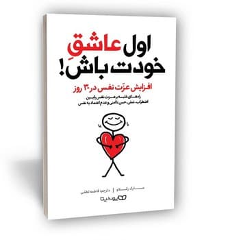 اول عاشق خودت باش (افزایش عزت نفس در 30 روز)