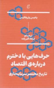 حرف هایی با دخترم درباره ی اقتصاد