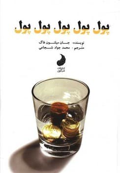 پول پول پول پول پول جیبی