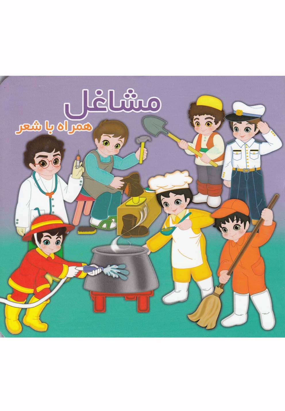 مشاغل همراه با شعر (2 زبانه)