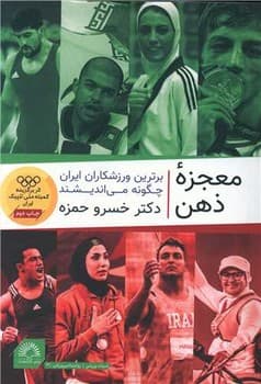معجزه ی ذهن
