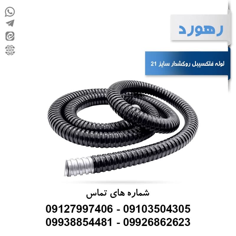 لوله خرطومی فلزی روکشدار رهورد سایز 21 میلیمتر (حلقه 25 متری)