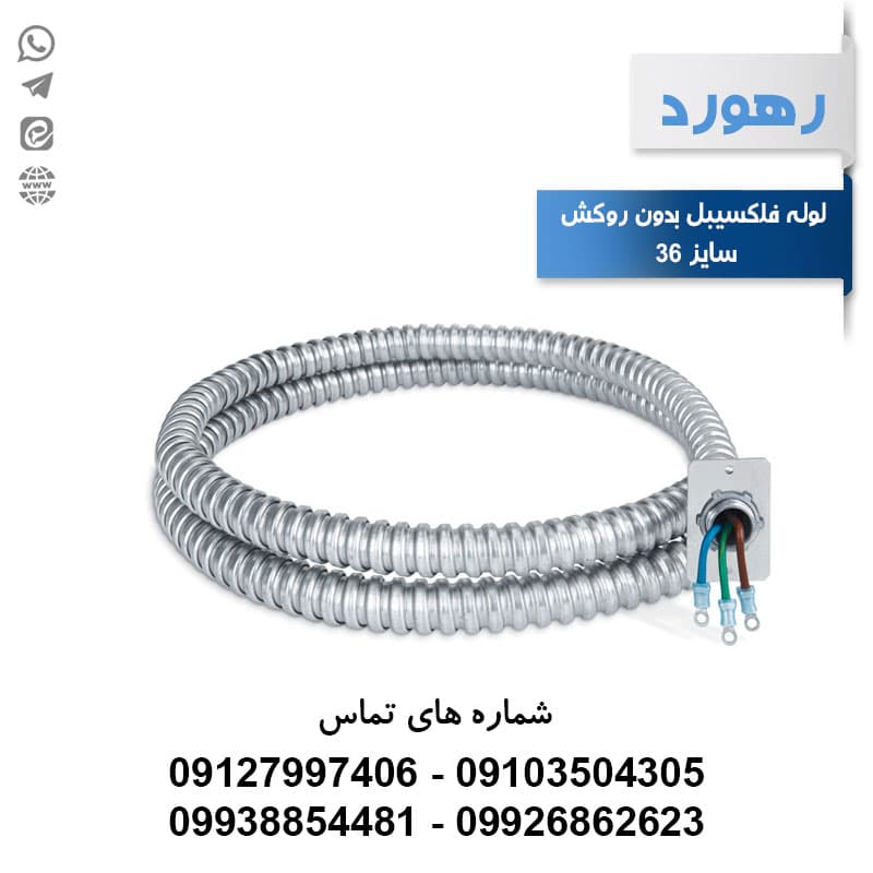 لوله خرطومی فلزی بدون روکش رهورد سایز 36 (حلقه 25 متری)