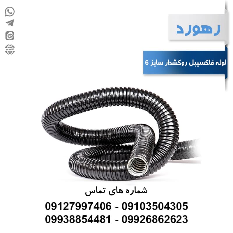 لوله خرطومی فلزی روکشدار رهورد سایز 6 (حلقه 25 متری)