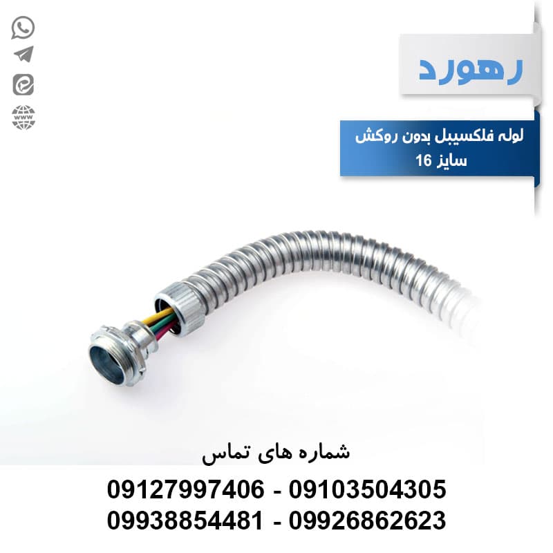 لوله خرطومی فلزی بدون روکش رهورد سایز 16 (حلقه 25 متری)