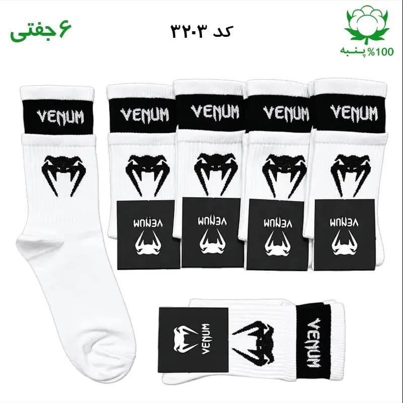 جوراب ساقدار اسپرت ونوم wenum دو کش (۶ جفتی) جنس پنبه – فری سایز ۳۶ تا ۴۳ رنگ سفید
