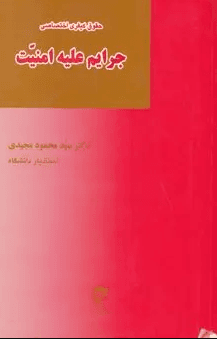 کتاب حقوق کیفری اختصاصی جرایم علیه امنیت