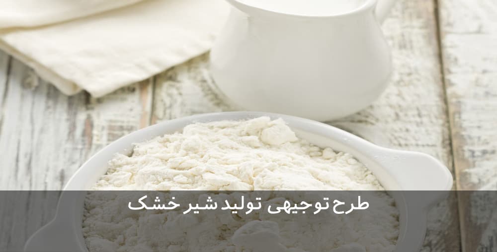 طرح توجیهی شیر خشک