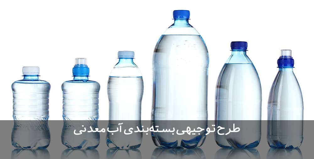 طرح توجیهی آب معدنی