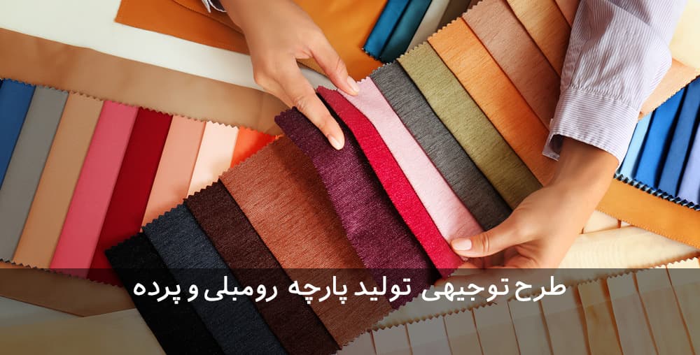طرح توجیهی تولید پارچه رومبلی و پرده