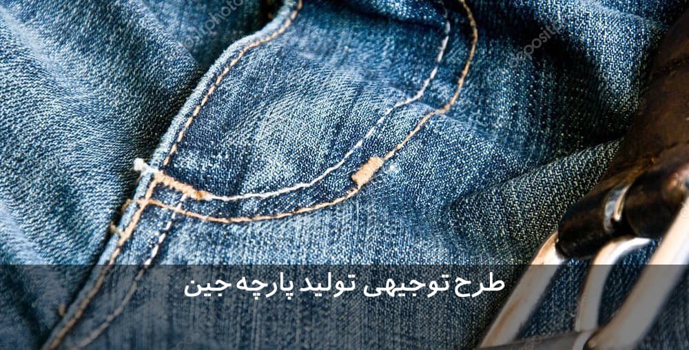 طرح توجیهی تولید پارچه جین