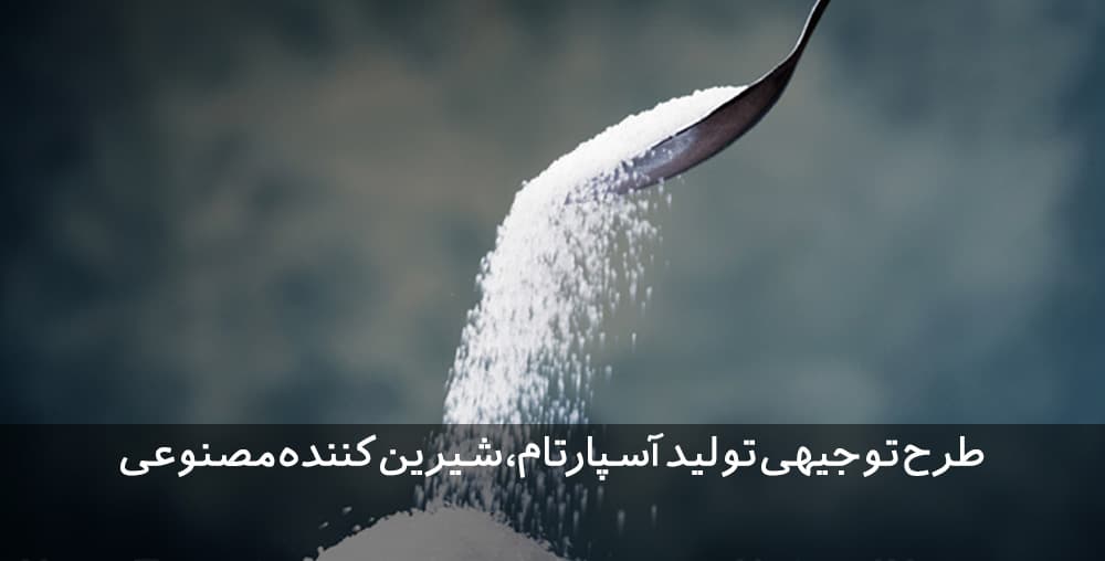 طرح توجیهی تولید آسپارتام