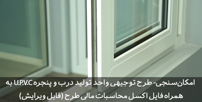 طرح توجیهی درب و پنجره UPVC | یو پی وی سی