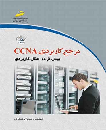 مرجع کاربردی CCNA بیش از 100 مثال کاربردی