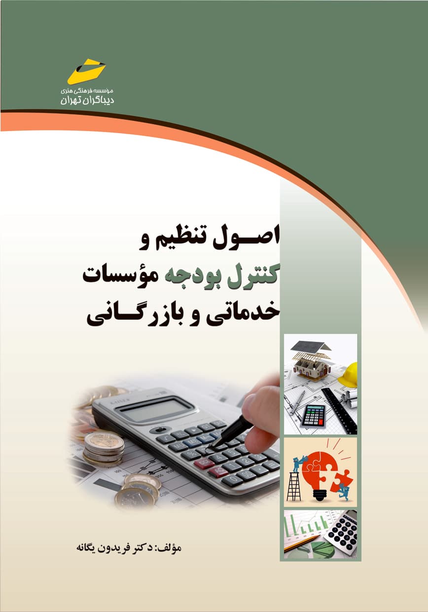 اصول تنظیم و کنترل بودجه موسسات خدماتی و بازرگانی