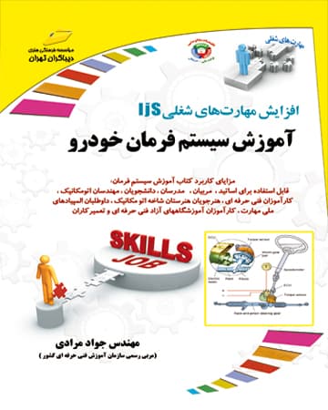 سری افزایش مهارت‌های شغلی: آموزش سیستم فرمان خودرو