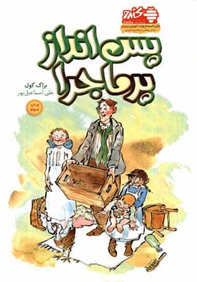 کتاب پس‌ انداز پر ماجرا