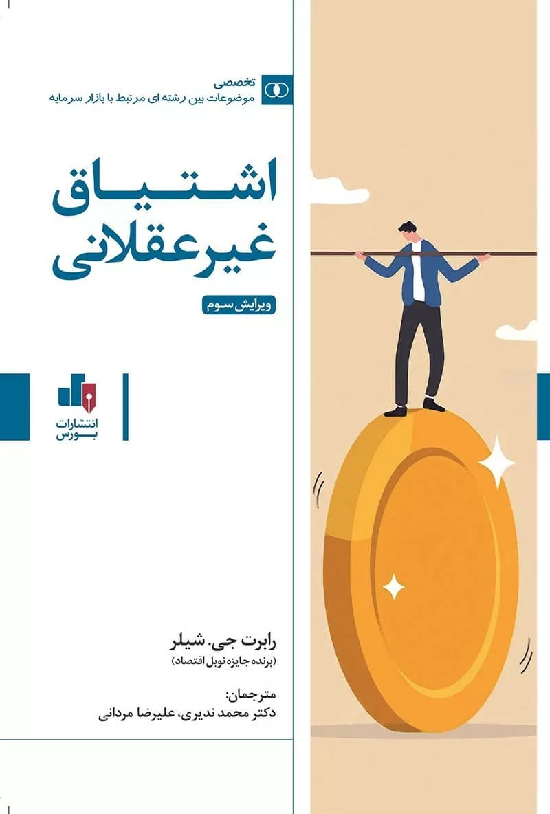 کتاب اشتیاق غیر عقلانی — تصویر ۳