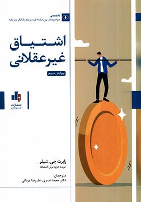 کتاب اشتیاق غیر عقلانی