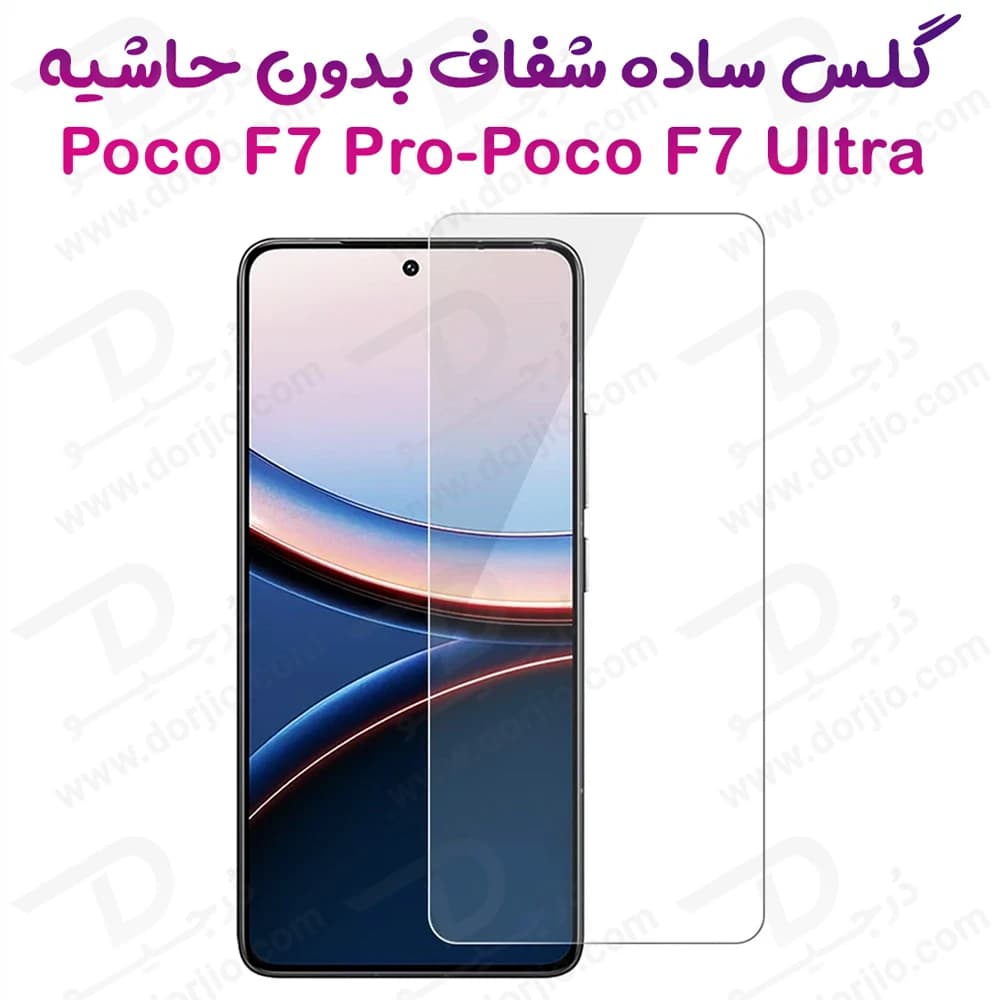 گلس شفاف بدون حاشیه Xiaomi Poco F7 Ultra