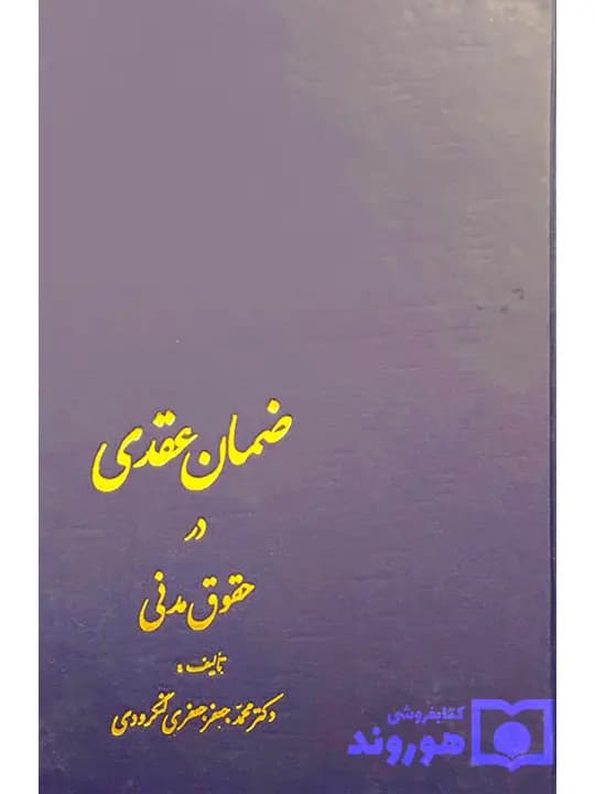 ضمان عقدی در حقوق مدنی | دکتر محمدجعفر جعفری‌لنگرودی