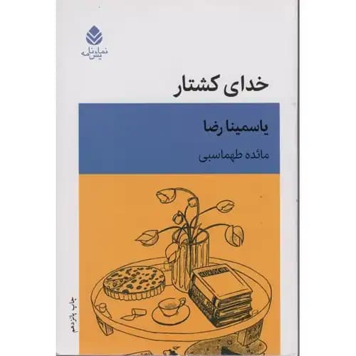 خدای کشتار