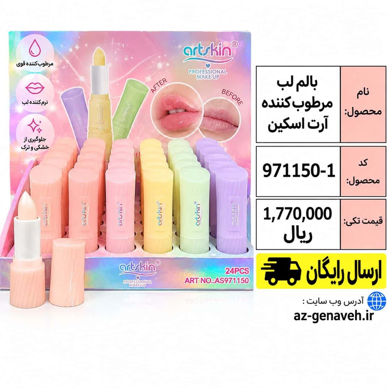 بالم لب مرطوب کننده آرت اسکین