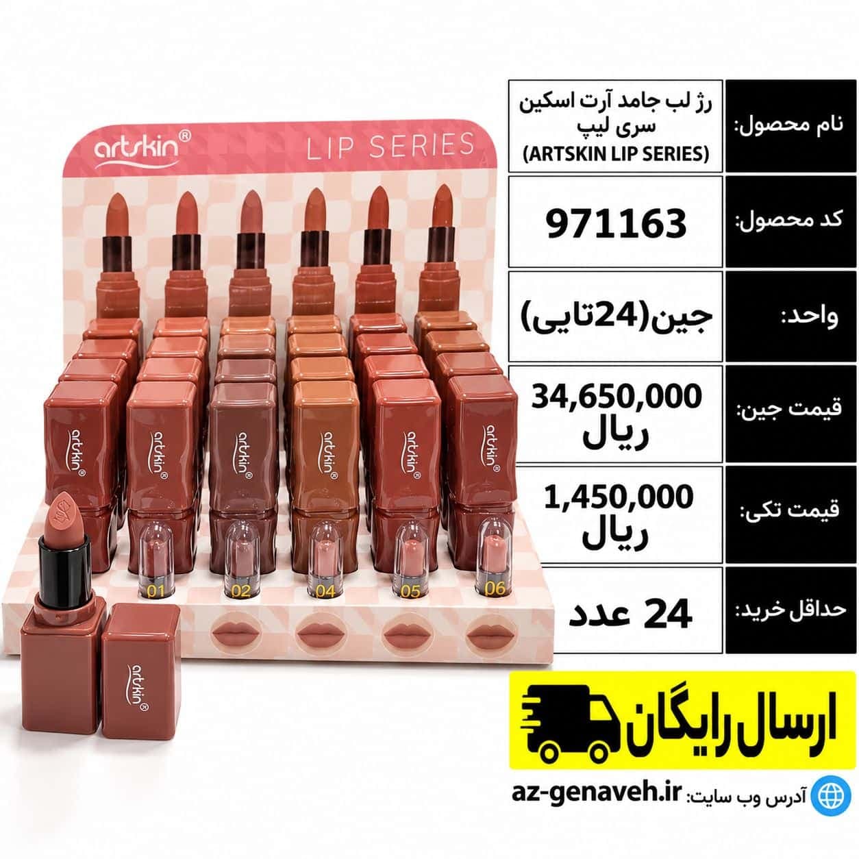 رژ لب جامد آرت اسکین/عمده