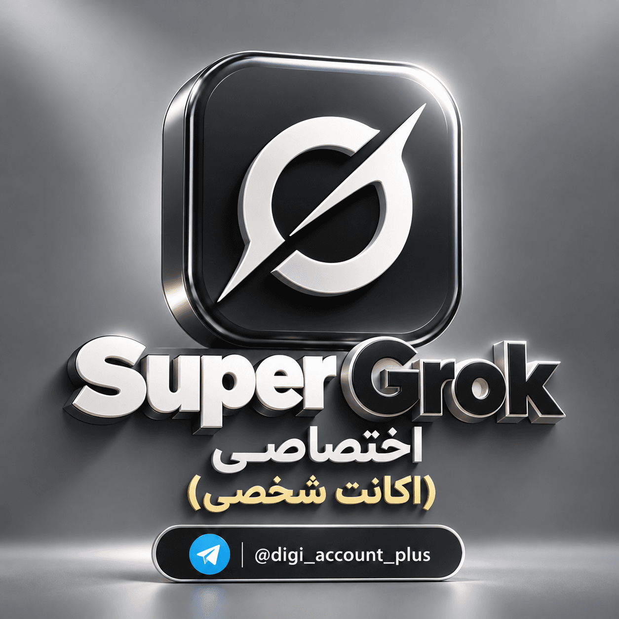 اکانت سوپر گراک (super grok ) ماهانه فعالسازی بر روی اکانت شخصی