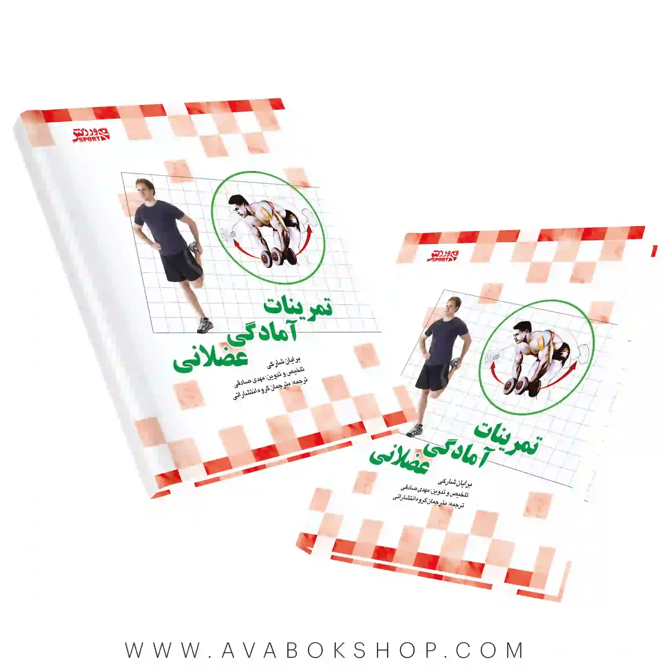 کتاب تمرینات آمادگی عضلانی انتشارات بامداد کتاب